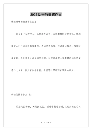 2024动物的情感作文_59