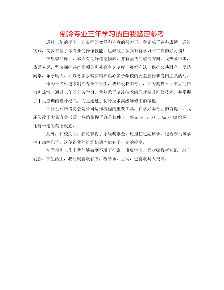 制冷专业三年学习的自我鉴定参考 _第1页