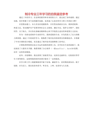 制冷专业三年学习的自我鉴定参考 