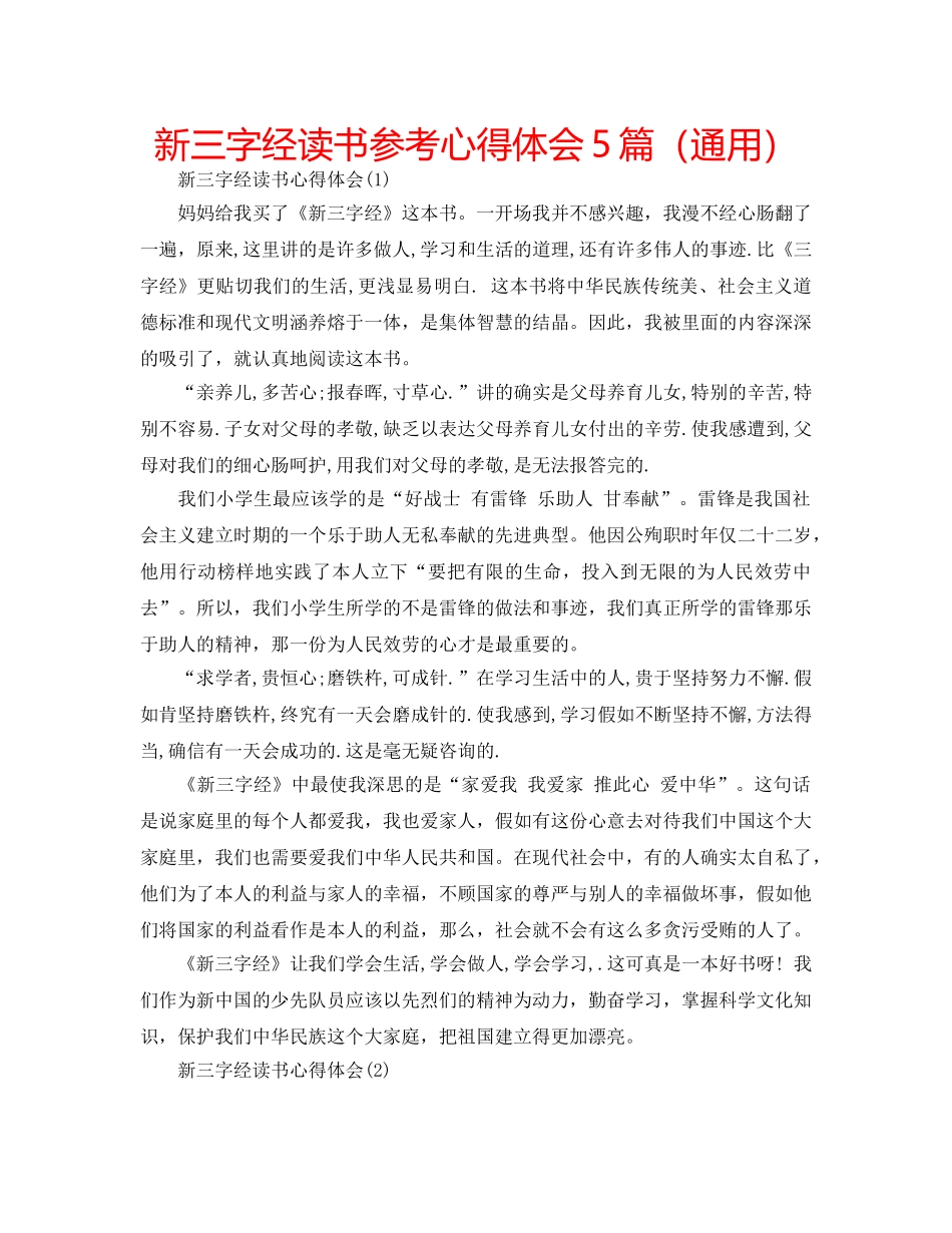 新三字经读书参考心得体会5篇（通用） _第1页