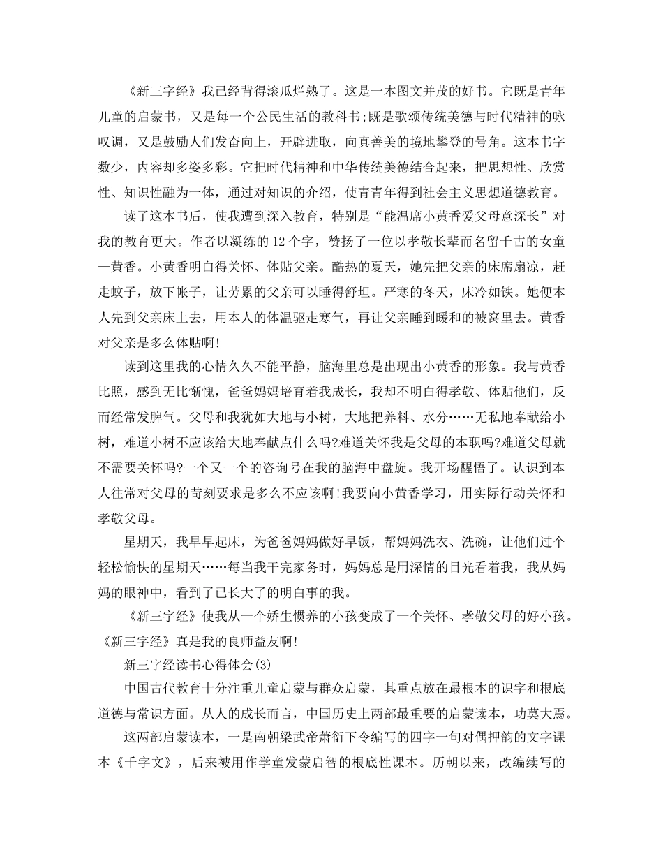 新三字经读书参考心得体会5篇（通用） _第2页