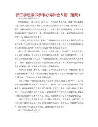 新三字经读书参考心得体会5篇（通用） 