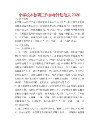小学校本教研工作参考计划范文2020 