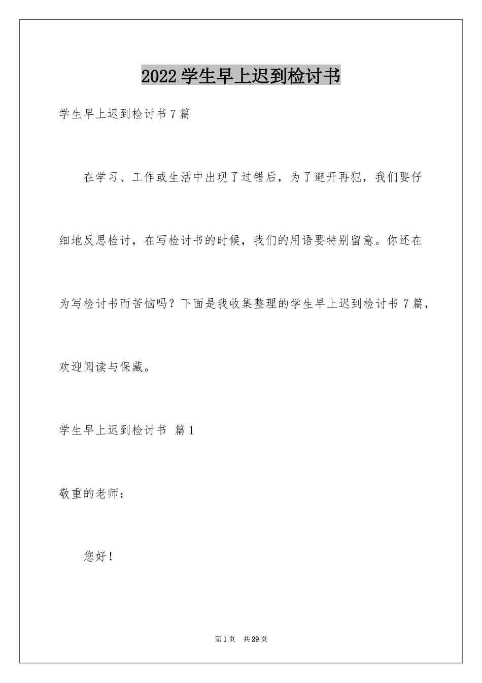 2024学生早上迟到检讨书_1_第1页