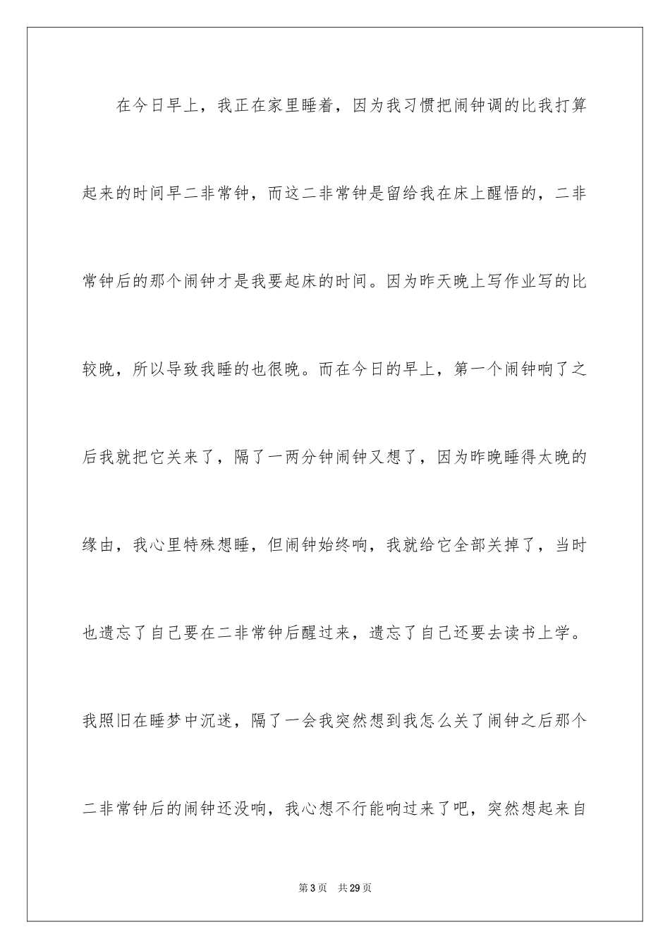 2024学生早上迟到检讨书_1_第3页