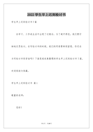 2024学生早上迟到检讨书_1