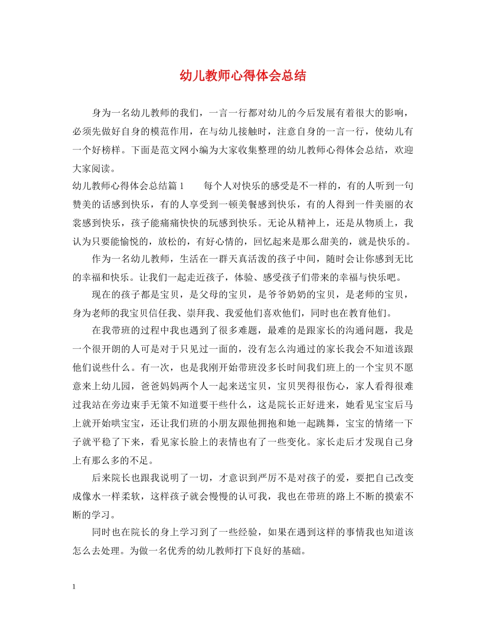 幼儿教师心得体会总结 _第1页
