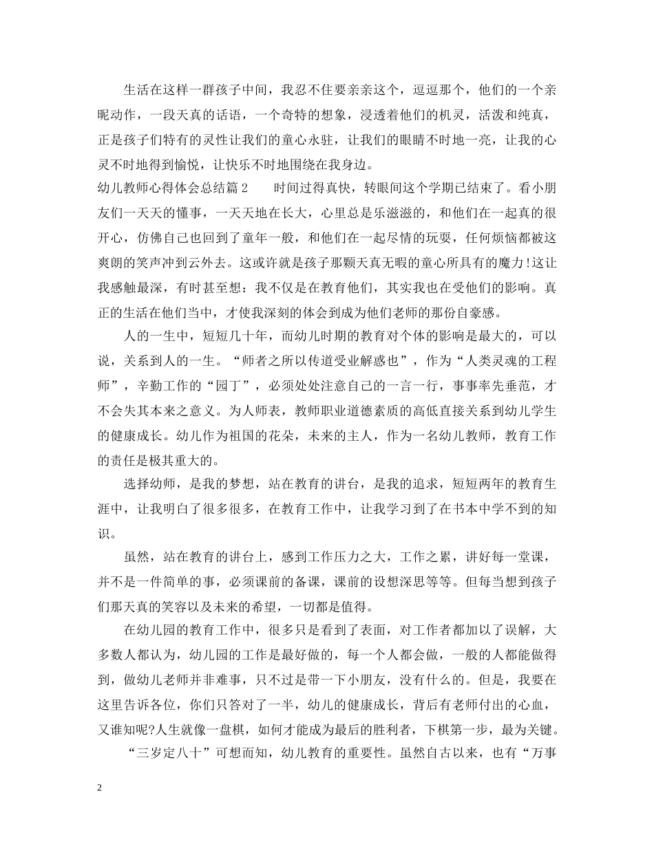 幼儿教师心得体会总结 _第2页