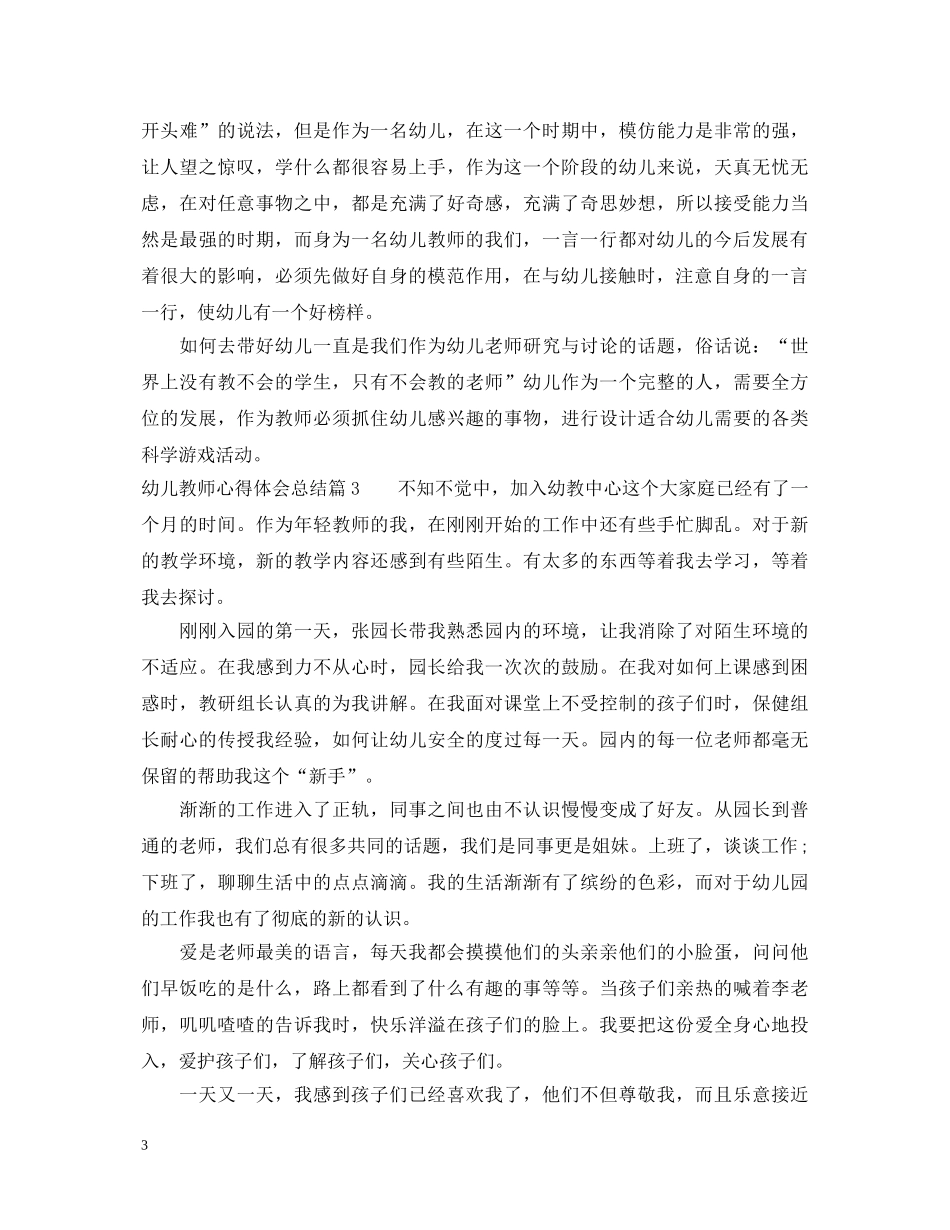 幼儿教师心得体会总结 _第3页