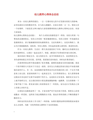 幼儿教师心得体会总结 