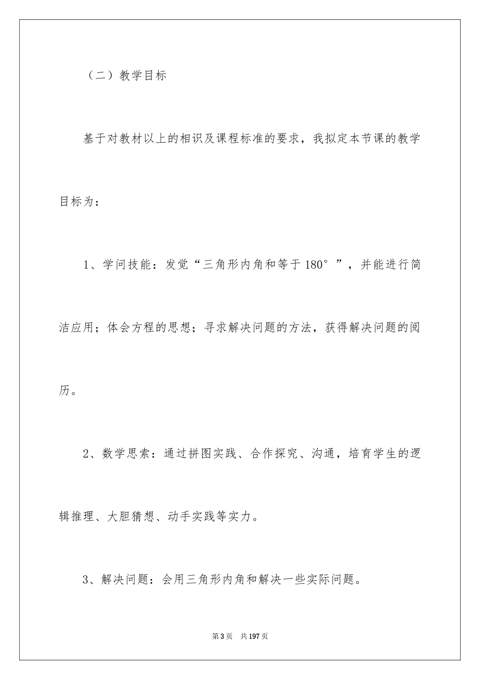 2024三角形内角和教学设计_第3页