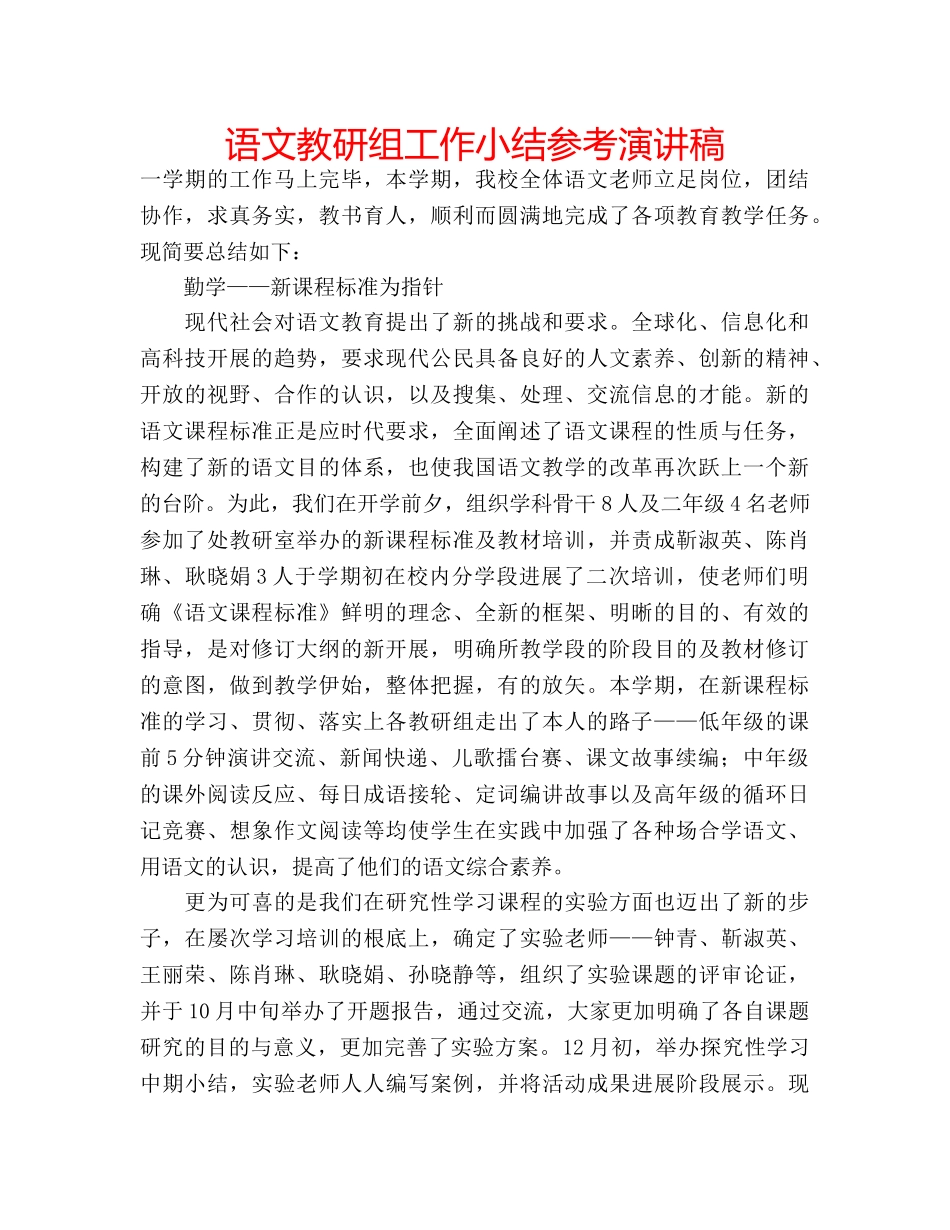 语文教研组工作小结参考演讲稿 _第1页