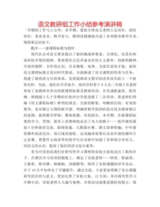 语文教研组工作小结参考演讲稿 