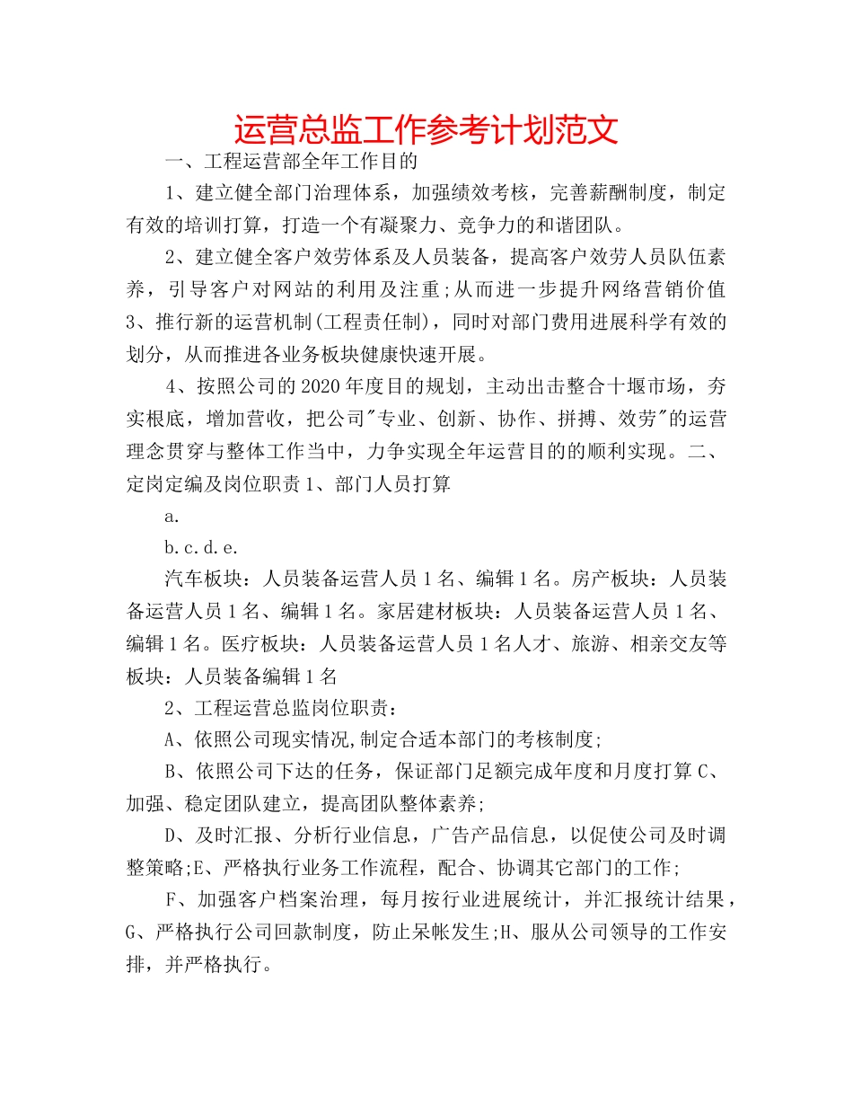 运营总监工作参考计划范文 _第1页