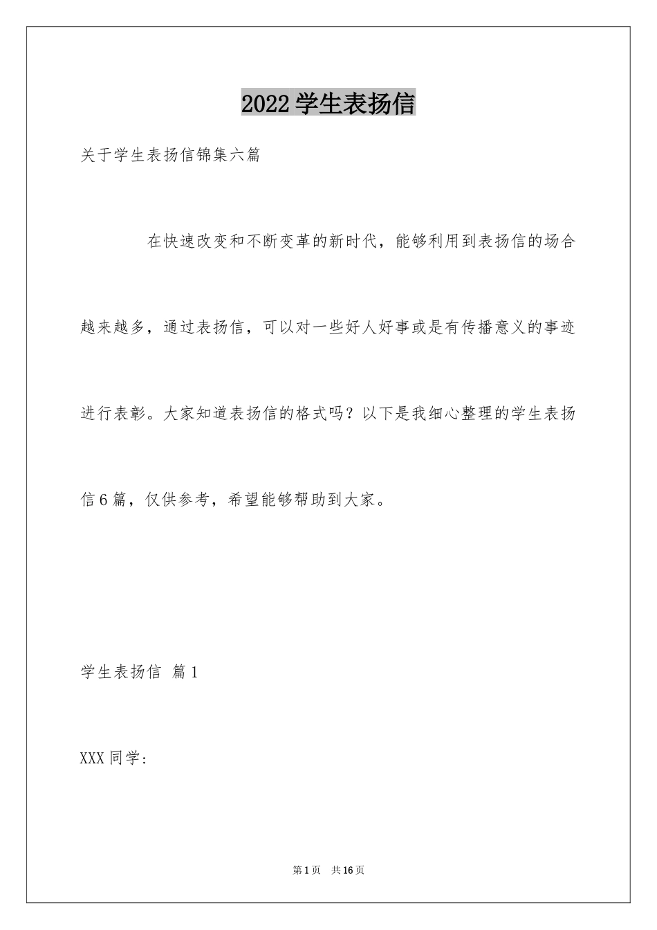2024学生表扬信_103_第1页