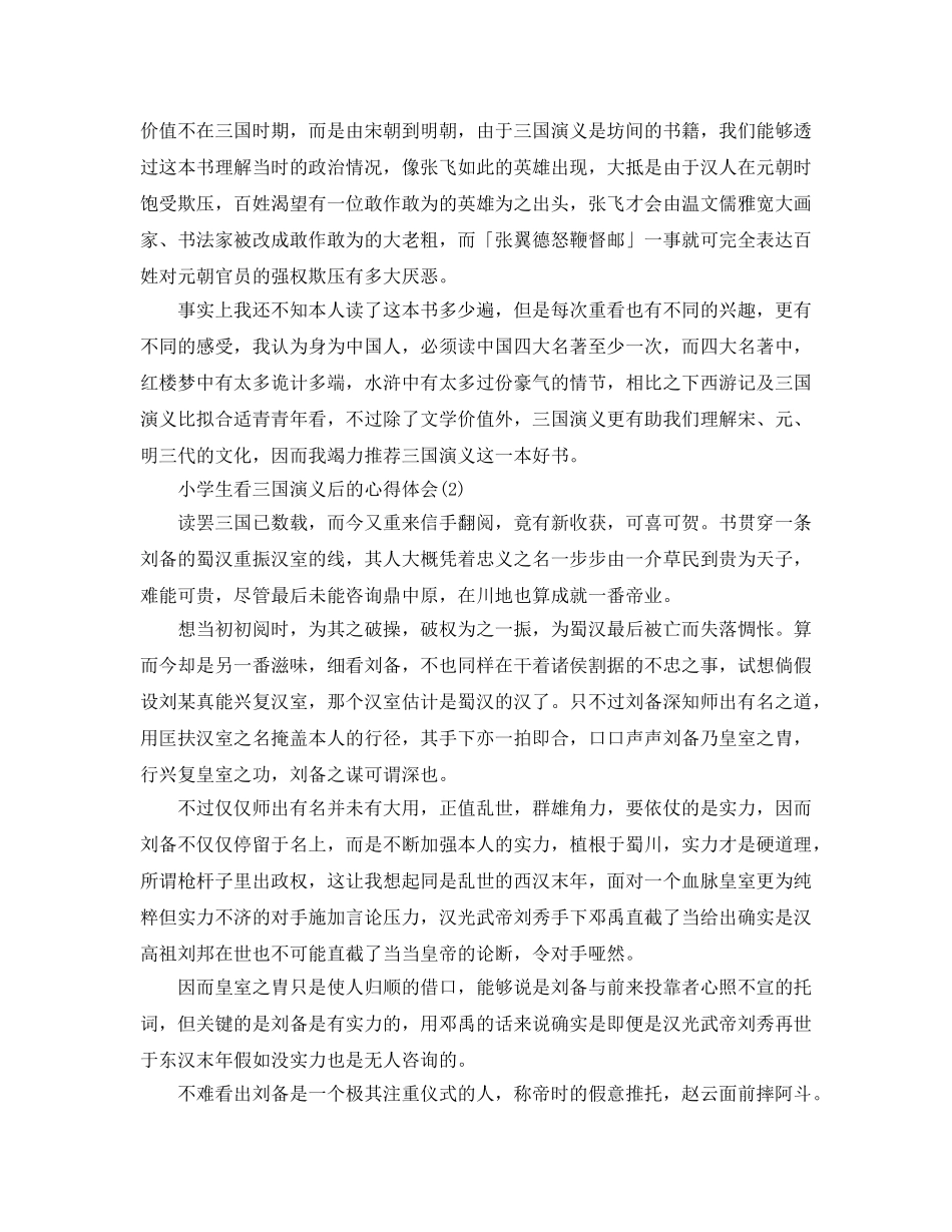 小学生看三国演义后的参考心得体会5篇 _第2页