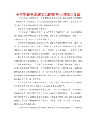 小学生看三国演义后的参考心得体会5篇 