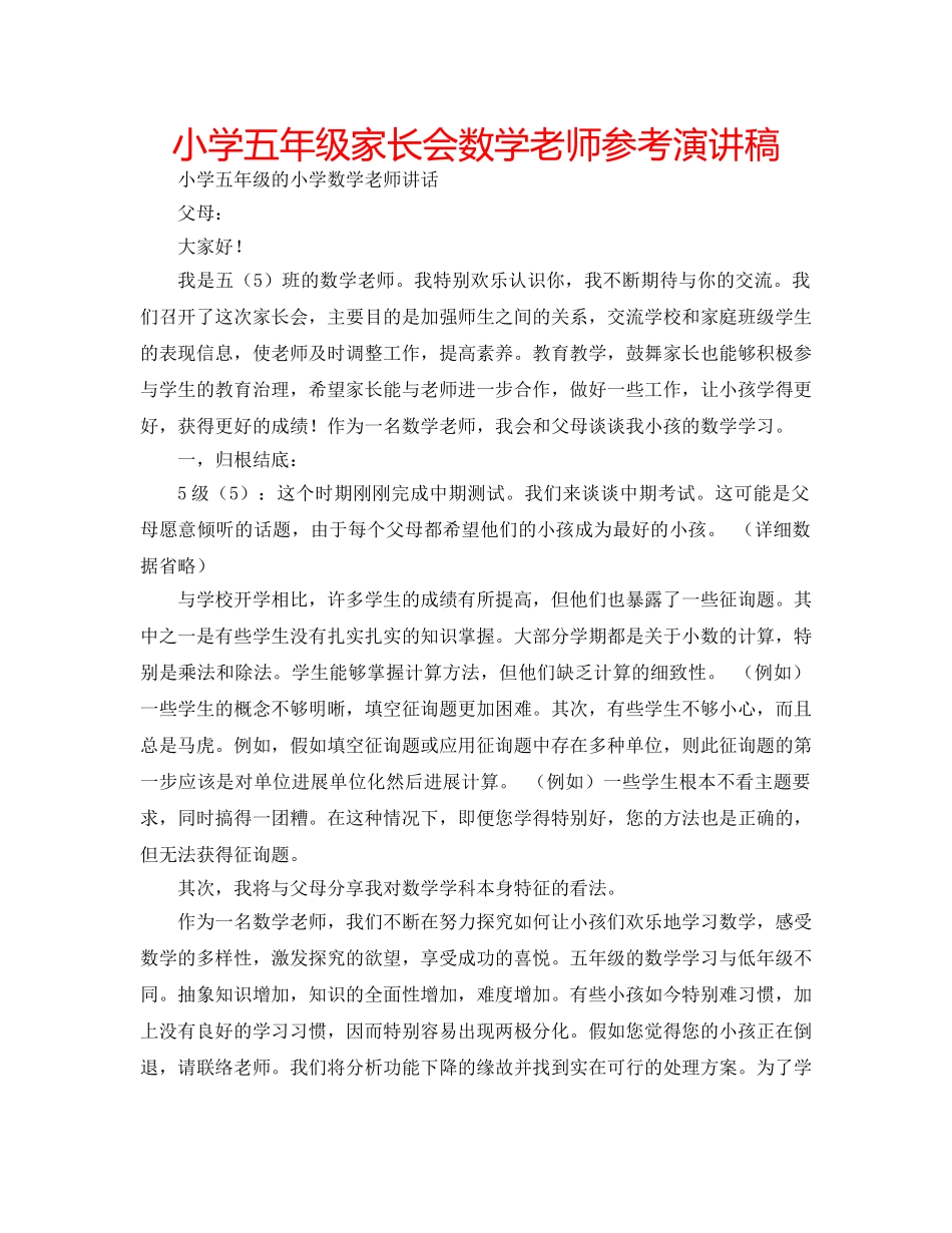 小学五年级家长会数学老师参考演讲稿 _第1页