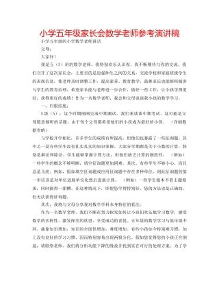 小学五年级家长会数学老师参考演讲稿 