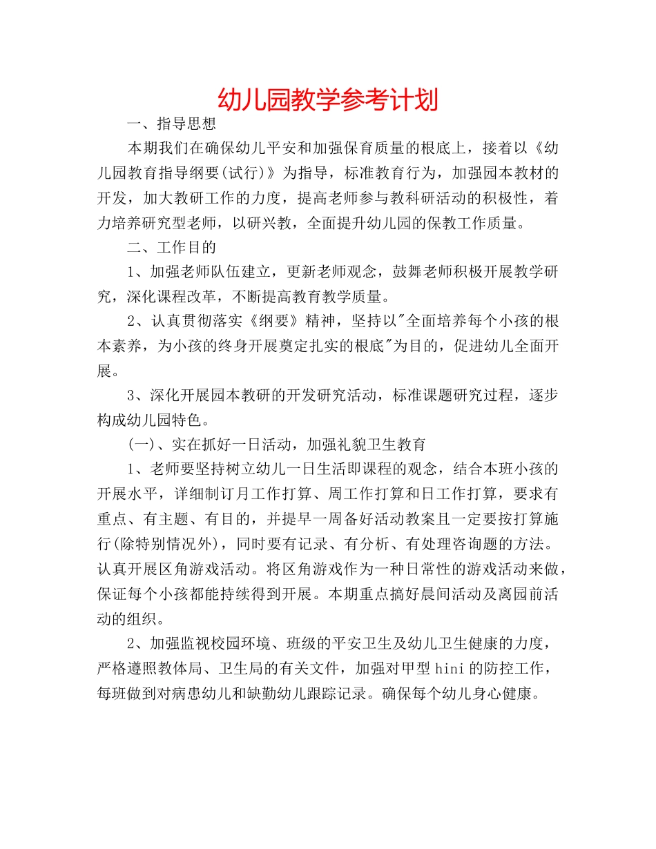 幼儿园教学参考计划 _第1页