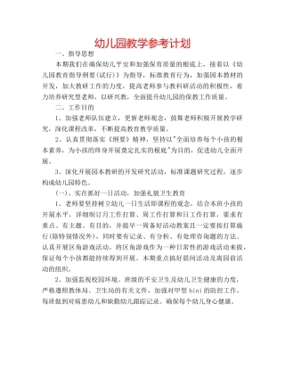 幼儿园教学参考计划 