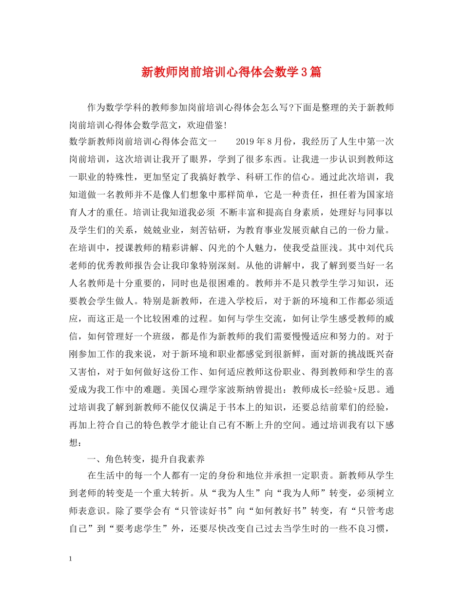 新教师岗前培训心得体会数学3篇 _第1页
