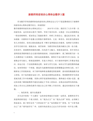 新教师岗前培训心得体会数学3篇 