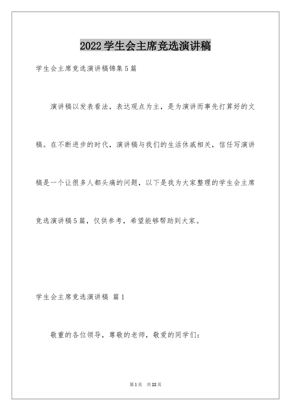 2024学生会主席竞选演讲稿_21_第1页