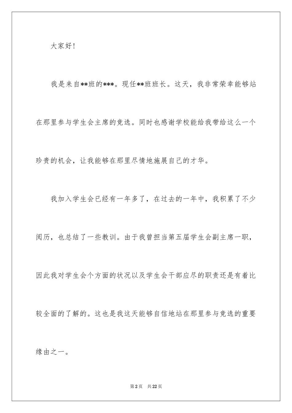 2024学生会主席竞选演讲稿_21_第2页