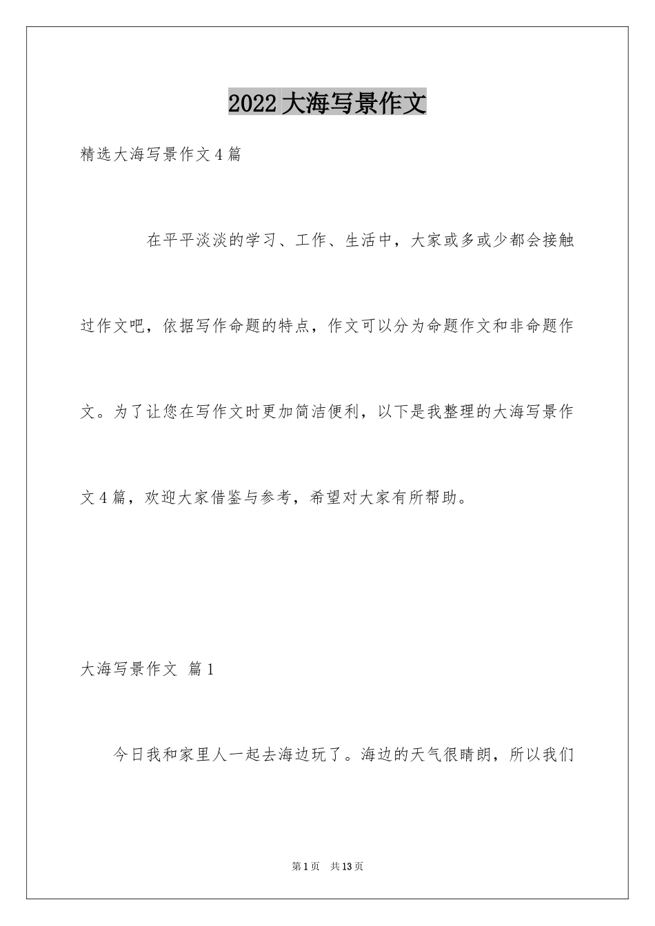 2024大海写景作文_2_第1页