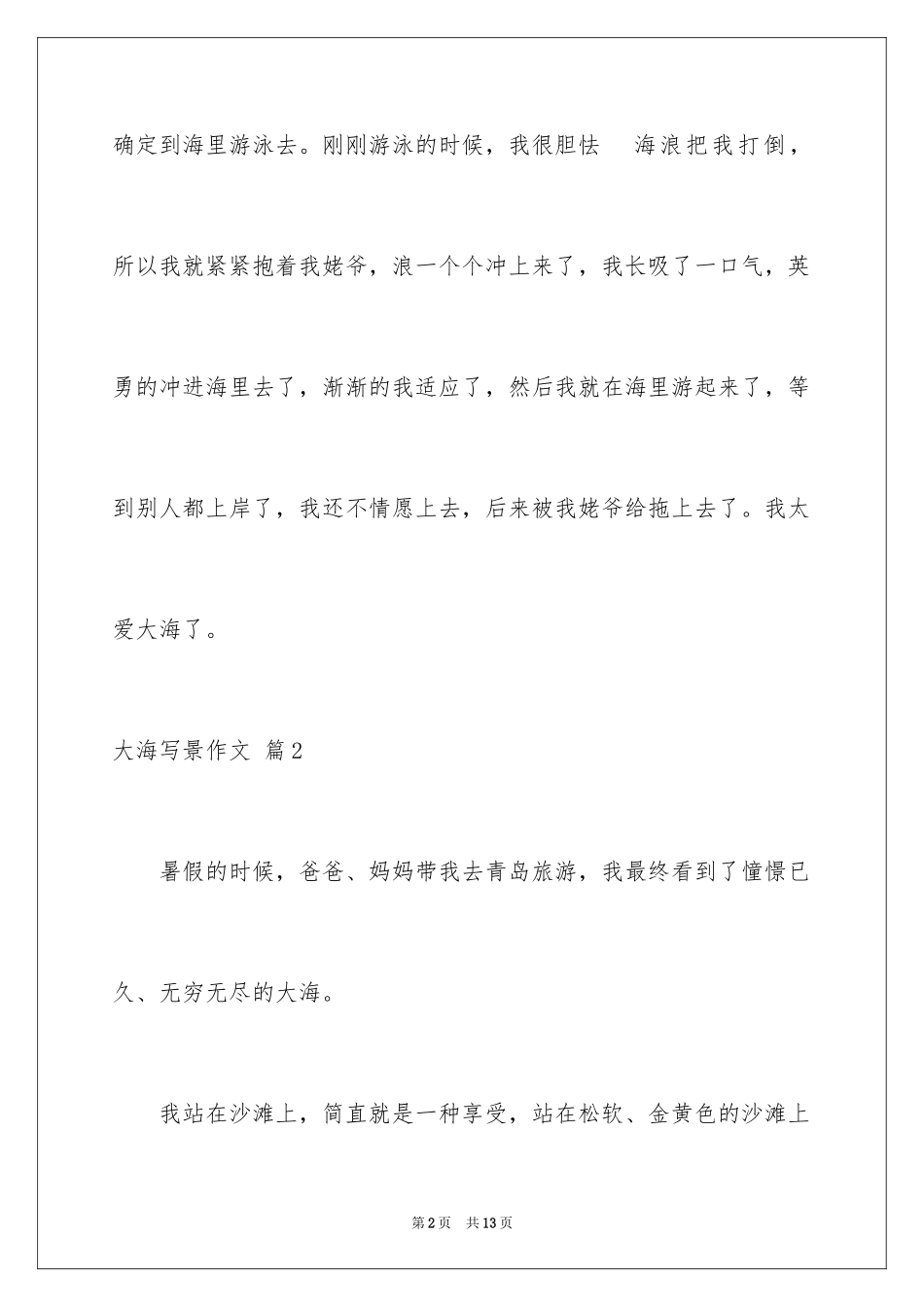 2024大海写景作文_2_第2页