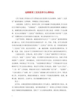 远程教育三支队伍学习心得体会 