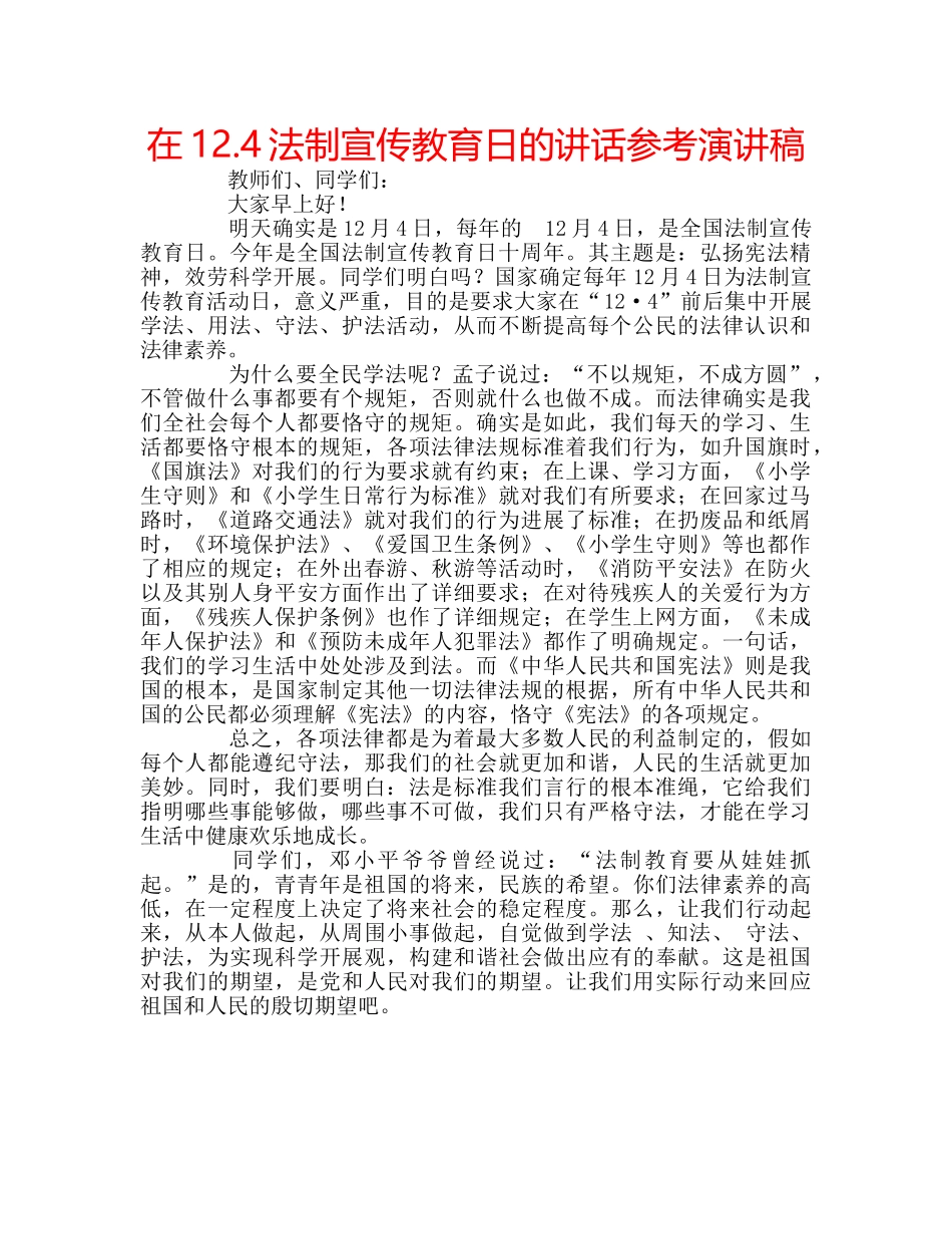 在12.4法制宣传教育日的讲话参考演讲稿 _第1页