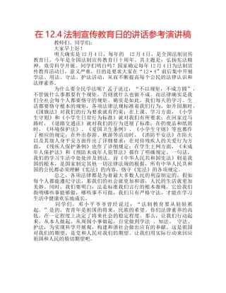 在12.4法制宣传教育日的讲话参考演讲稿 
