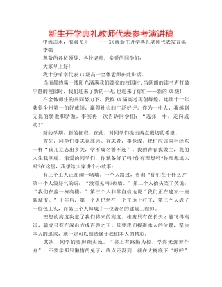 新生开学典礼教师代表参考演讲稿 
