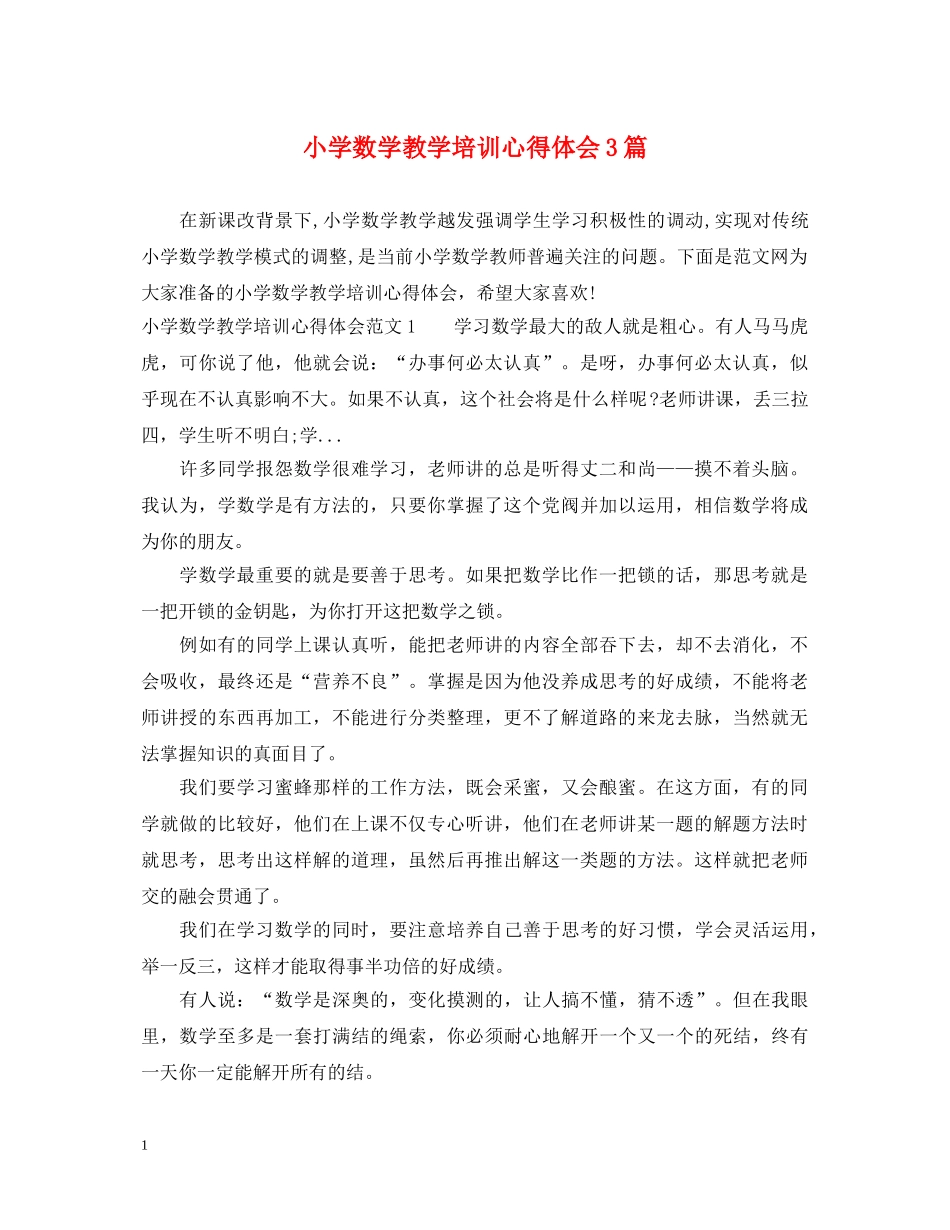 小学数学教学培训心得体会3篇 _第1页