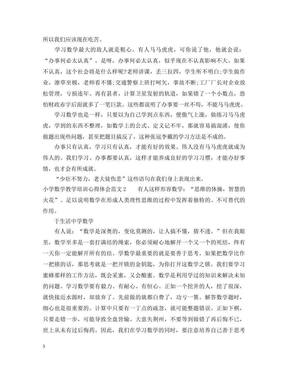 小学数学教学培训心得体会3篇 _第3页