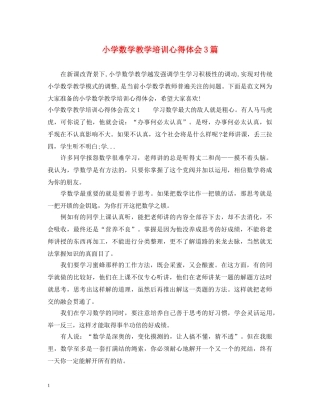 小学数学教学培训心得体会3篇 