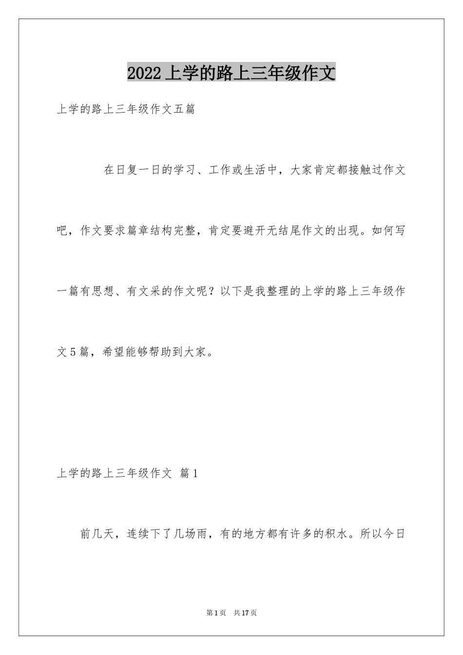 2024上学的路上三年级作文_4_第1页