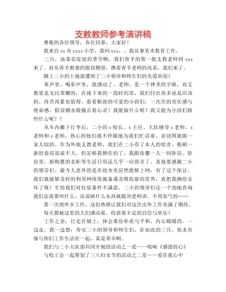 支教教师参考演讲稿 