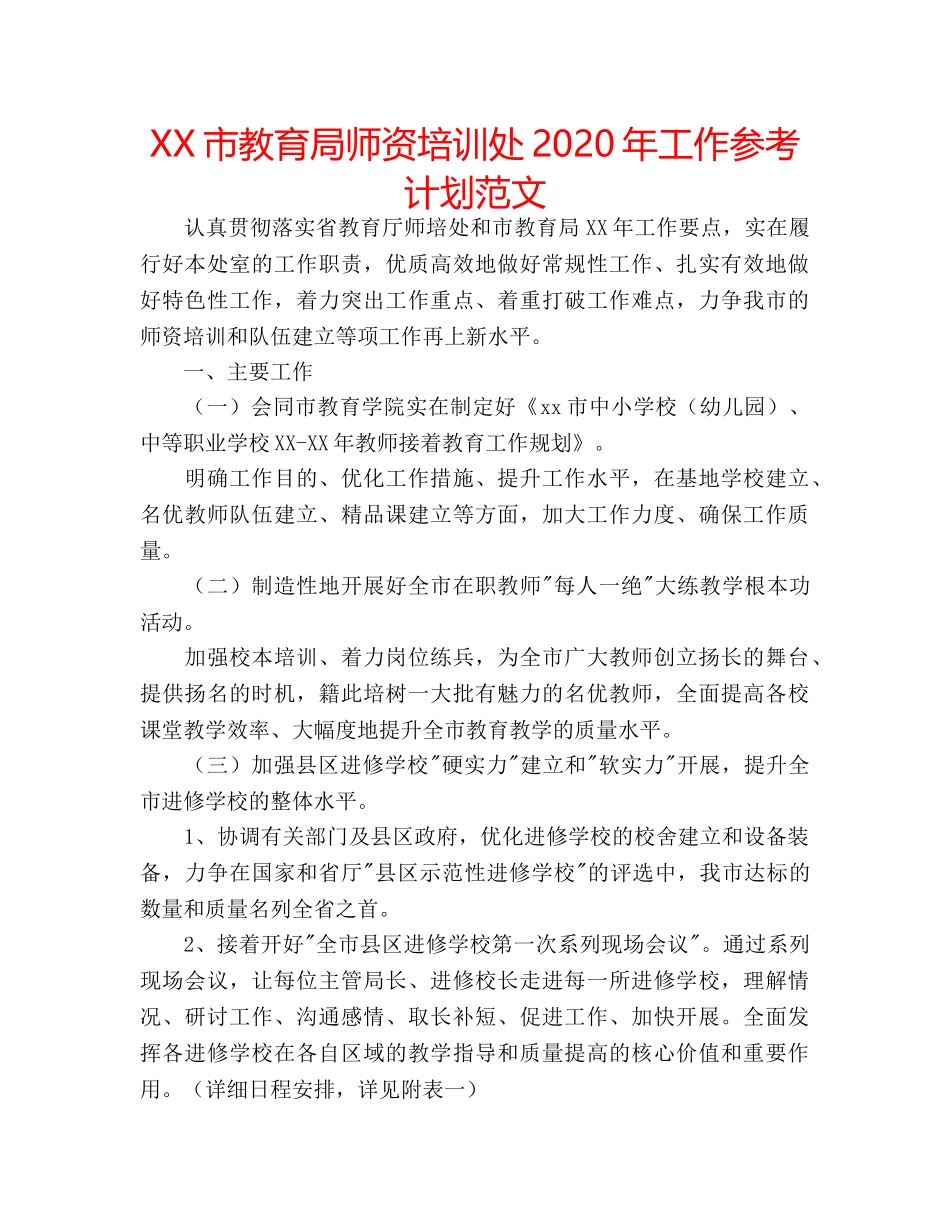 XX市教育局师资培训处2020年工作参考计划范文 _第1页