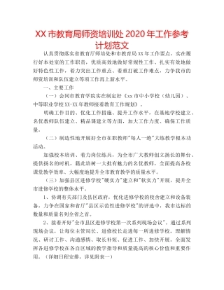 XX市教育局师资培训处2020年工作参考计划范文 