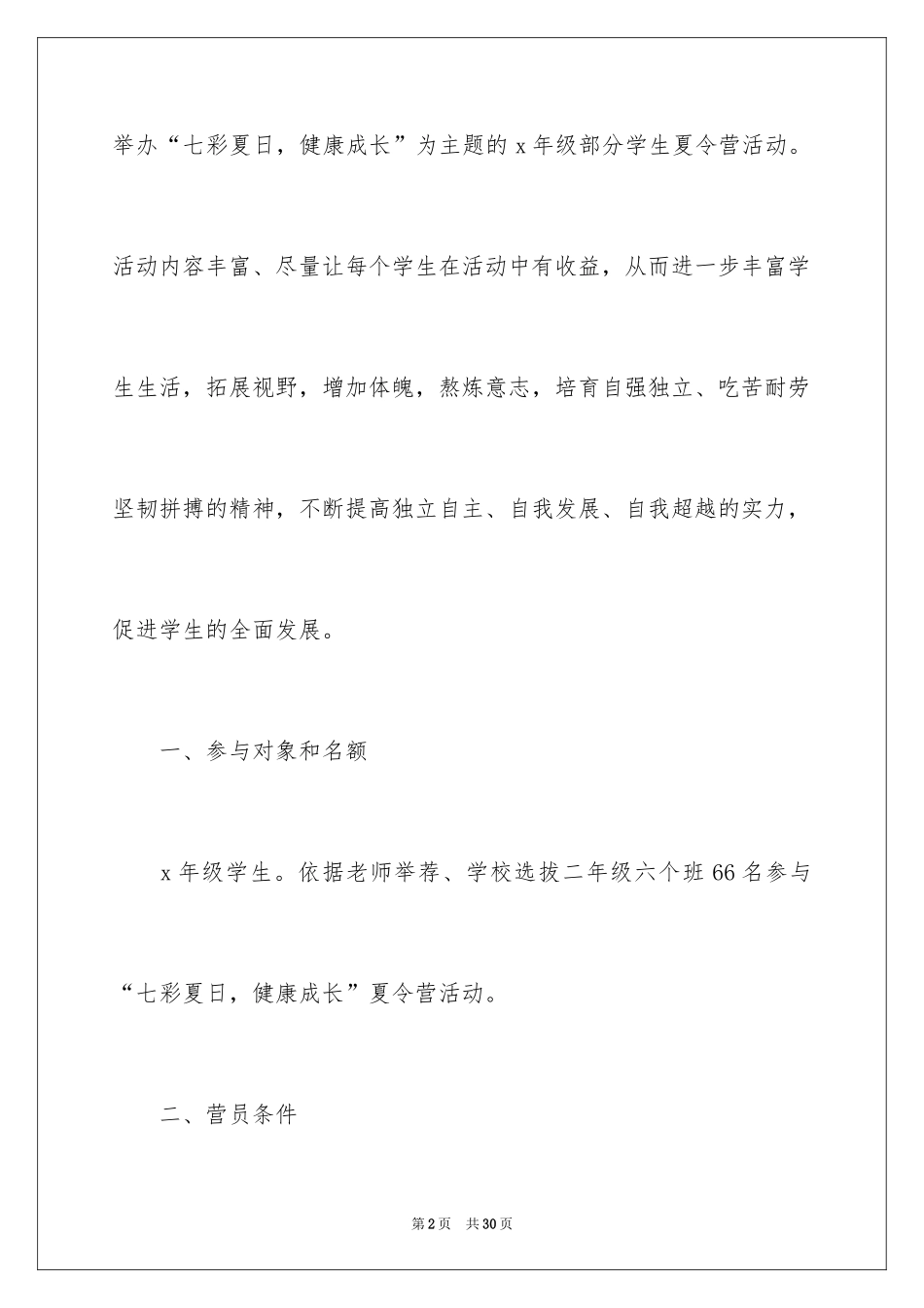 2024学校夏令营活动策划方案_1_第2页