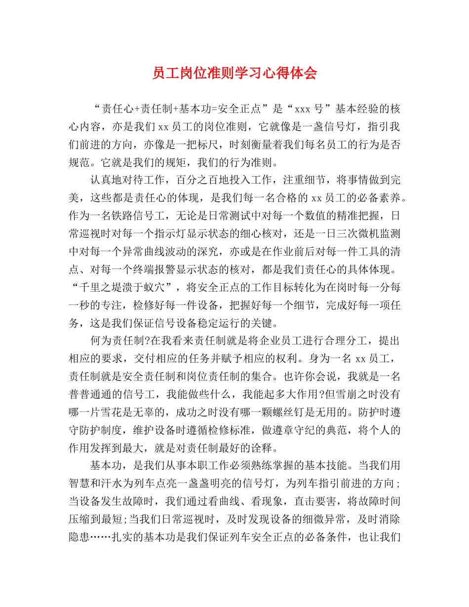 员工岗位准则学习心得体会 _第1页