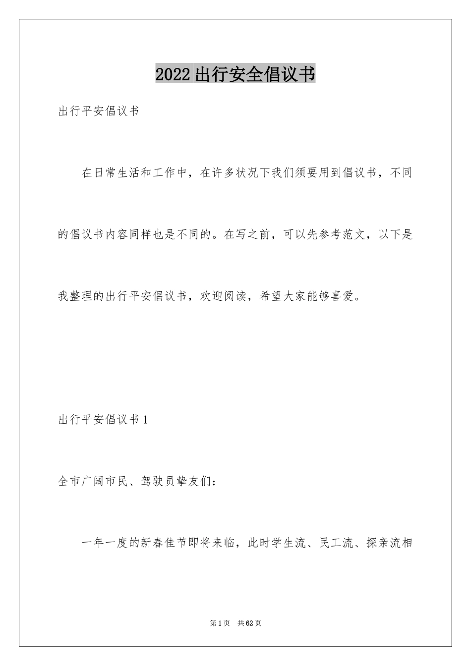 2024出行安全倡议书_第1页