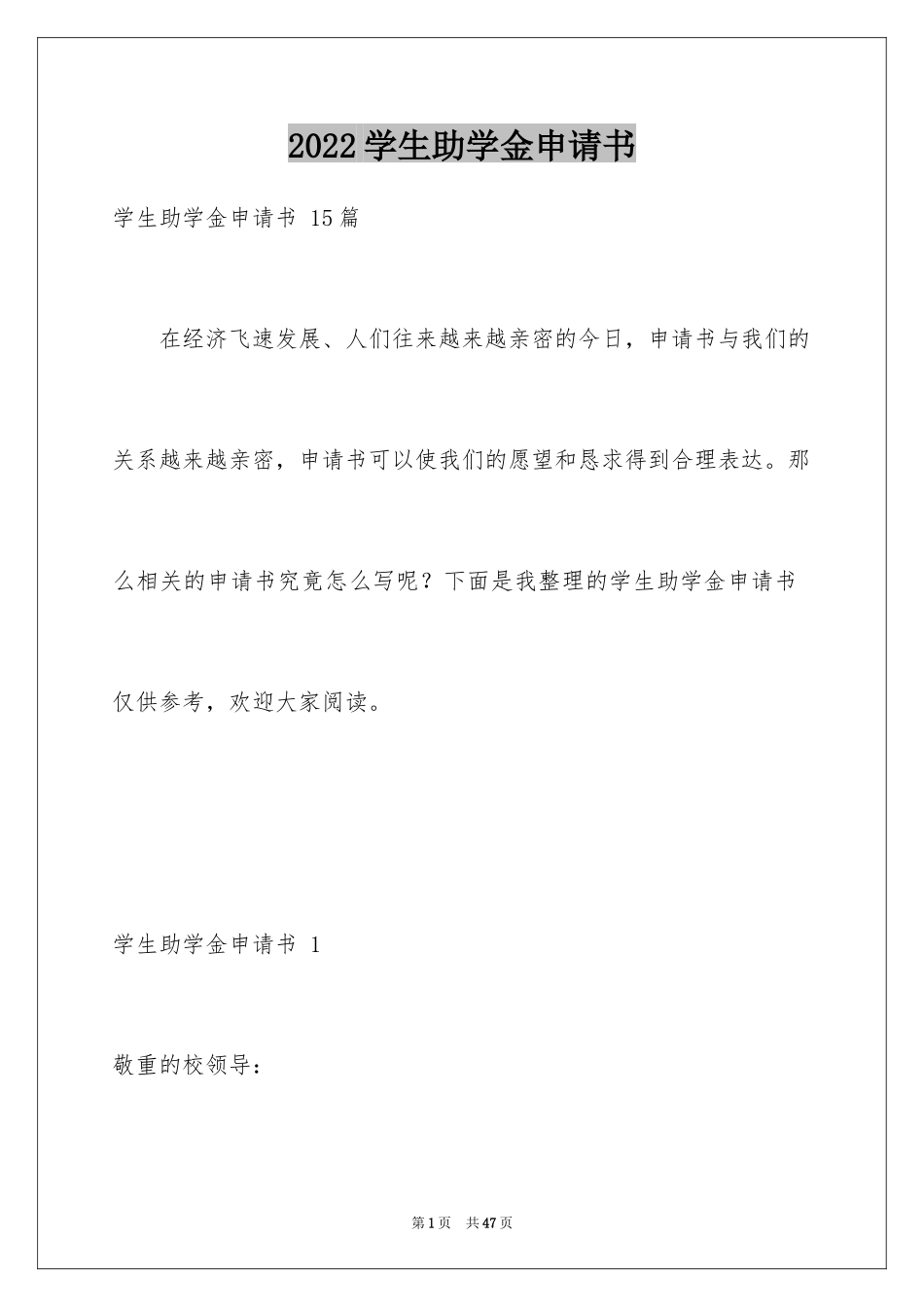 2024学生助学金申请书 _第1页
