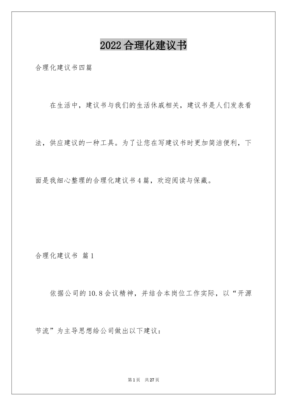 2024合理化建议书_74_第1页