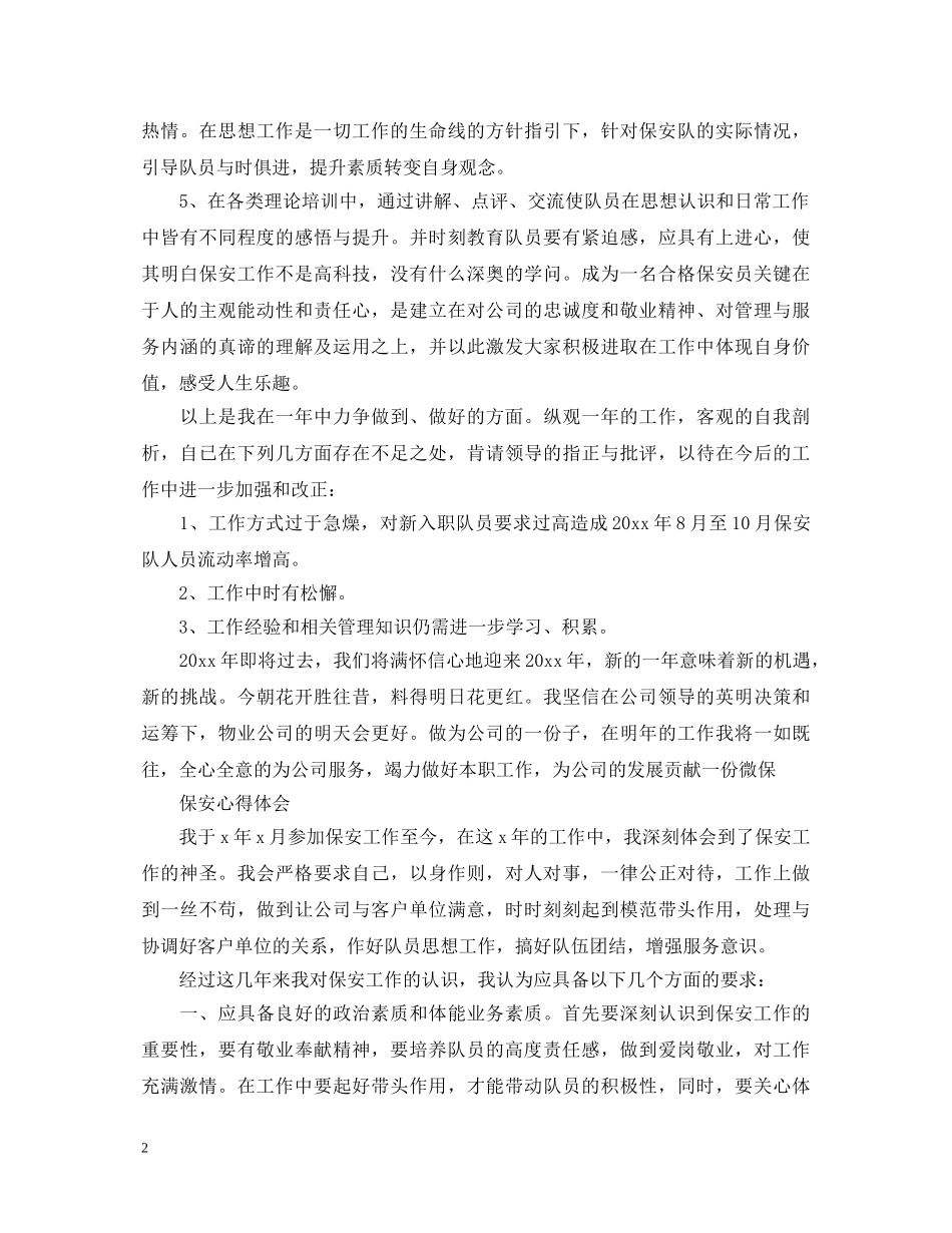 有关保安管理心得体会 _第2页