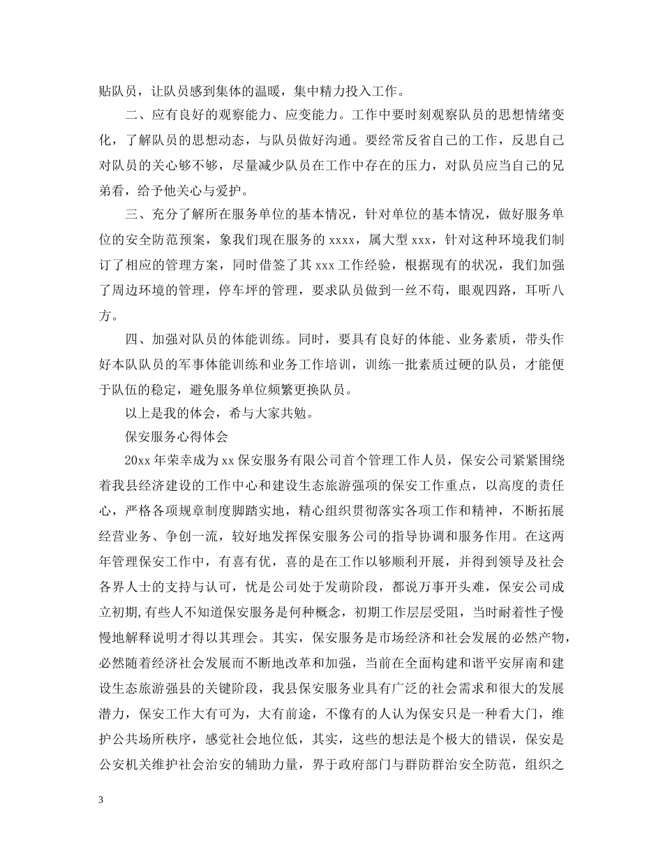 有关保安管理心得体会 _第3页