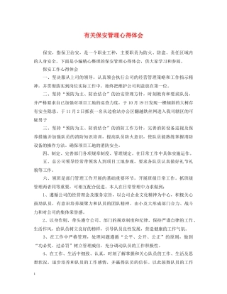 有关保安管理心得体会 